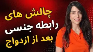 سکس: چرا در دوران مجردی ساده است اما بعد از ازدواج پیچیده می‌شود؟