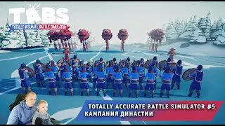 Totally Accurate Battle Simulator #5 ➤ Кампания Династии ➤ Прохождение Тотали Аккурат Батл Симулятор