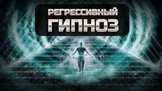 Я БЫЛА ВЕДУНЬЕЙ  И МЕНЯ СОЖГЛИ. РЕГРЕССИВНЫЙ ГИПНОЗ.