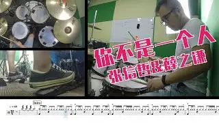【爵士鼓】你不是一个人 张信哲 薛之谦 合作一曲 Drumcover