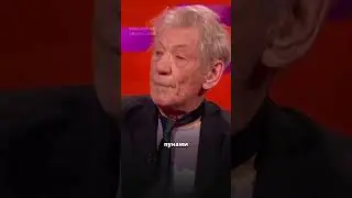 Иэн Маккеллен зря в это верил