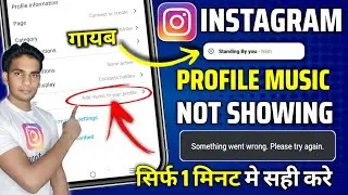 Instagram PROFILE MUSIC Not Showing | Instagram Profile Song Not Showing | Instagram Profile Song