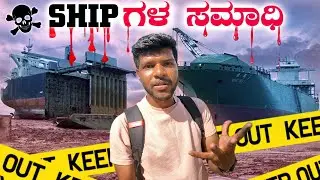 ಬನ್ನಿ shipಗಳ ಸಮಾಧಿ ನೋಡಿ | The GraveYard Of ship In bangaldesh | MrKrish