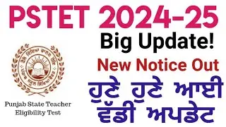 Big Update! PSTET 2025 New Notice Out ਹੁਣੇ ਹੁਣੇ ਆਈ ਵੱਡੀ ਅਪਡੇਟ ਜਲਦੀ ਦੇਖੋ 