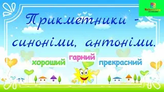 Прикметник - синоніми, антоніми.