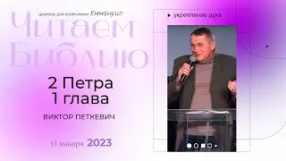 2 Петра, 1 глава | Виктор Петкевич
