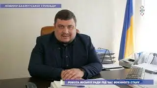 Робота Бахмутської міської ради під час воєнного стану