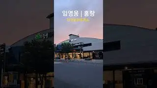 임영웅 x 홍랑   #shots