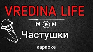 Вредина лайф/Караоке/Частушки