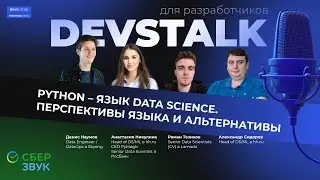 DevsTalk LIVE - Подкаст. Python - язык Data Science