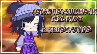Делаю персонажей из Gacha club в своём стиле 2 часть. |Heiva|