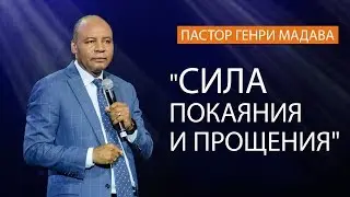Генри Мадава // Сила покаяния и прощения.