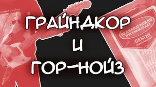 Пишем ГРАЙНДКОР и ГОР-НОЙЗ