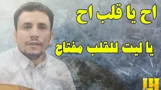لأول مرة وبتسجيل فخم جدا // اح يا قلب اح // حارث الشمسي