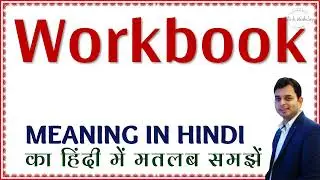 Workbook meaning in Hindi | Workbook ka kya matlab hota hai | Workbook ka hindi meaning