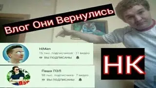 ВЛОГ ОНИ ВЕРНУЛИСЬ /НК НЕУДАЧНЫЕ КАДРЫ