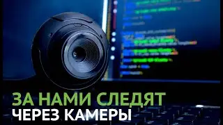 За нами следят через камеру ноутбука или телефона