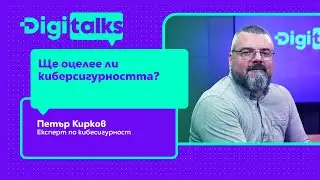 Ще оцелее ли киберсигурността?