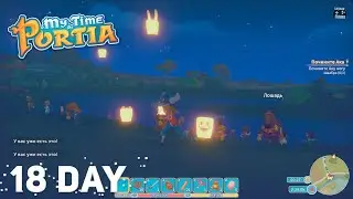 Прохождение My Time At Portia • День воспоминаний