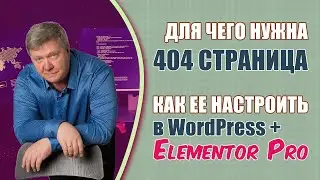 Страница 404 – как сделать, для чего нужна, важность. Пример страницы 404 на WordPress + Elementor
