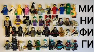 Мои Минифигурки Lego 2021