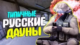 ТИПИЧНЫЕ РУССКИЕ ДАУНЫ | CS:GO МОНТАЖ