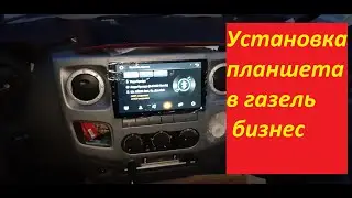 Установка планшета в газель бизнес