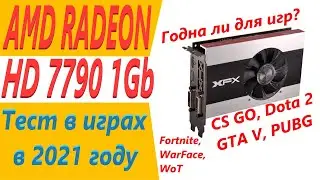 hd7790 тест в играх в 2021 году