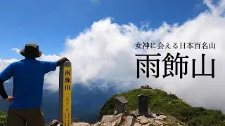 【登山】2024.7.22 女神じゃなくてドSの女王様？！日本百名山19座目！急登が続く「雨飾山」は満足感ハンパないっ！【長野県・新潟県】