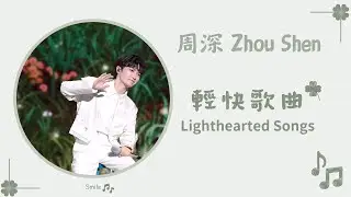 周深歌單 | 輕快歌曲精選 | Lighthearted Songs 【歌詞字幕】 🎵 小美滿  追趕春天的人  春雪  璀璨冒險人  觸不可及  微光海洋