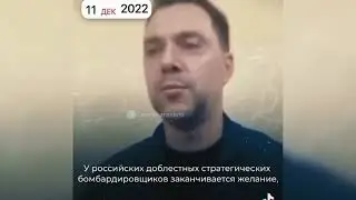 Арестович вешает лапшу на уши