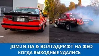 Закрытие сезона JDMINUA! Дрифт на Волге от Геращенко на ФЕО