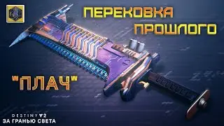 Destiny 2 За гранью света - Перековка прошлого (