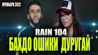 RAIN 104 - БА ХУДО 💔ОШИКИ ДУРУГАЙ💔 2022