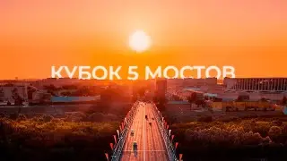 Кубок 5 мостов | День 2 | Стол 2