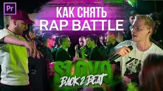 КАК Я СНИМАЮ И МОНТИРУЮ РЭП БАТТЛЫ. SLOVO BACK TO BEAT: BACKSTAGE.