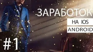 Топ 4 приложения для заработка на IOS/ANDROID