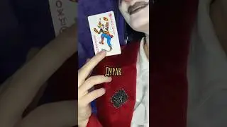 Мир, где настольные игры в виде людей. ЧАСТЬ 12. Шахматы и Покер приходят к Дураку.
