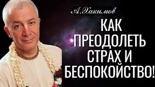 How to Overcome Fear and Anxiety! by Alexander Khakimov