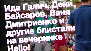 Ида Галич, Дени Байсаров, Ваня Дмитриенко и другие блистали на вечеринке Hello!
