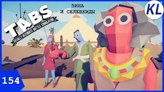 БОЖЕСТВА ДИНАСТИИ И СЕЛЕВКИДЫ VS МОД HIDDEN UNITS И ЕГИПТЯНКА ЗИНАИДА. TABS МОД+UC. TABS 