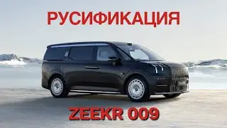 Русификация Zeekr 009 установка приложении