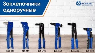 Заклепочники ручные | Заклепочники одноручные Кобальт