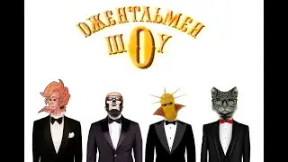 Джентельмен-шоу.  Мужики болтают о всяком.