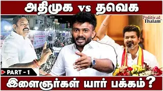 அ.தி.மு.க vs TVK என்ற சூழ்நிலை வந்தால்? | தி.மு.க வெற்றி பெறாதா? | Political Thalam 25