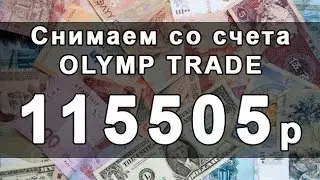 Снимаем со счета Olymp Trade 115505 рублей. Верификация счета