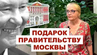 Подарок Правительству Москвы