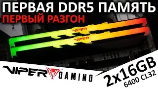 Первая DDR5 память на канале - обзор Patriot Memory VIPER Venom RGB 2x16GB DDR5 6400 CL32