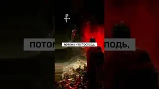 Твой Бог с тобой!