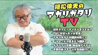 【植松伸夫のアカリガタリTV】第六回 / 謎のスウェーデン人シモン登場！